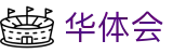 华体会世界杯投注平台2026实时直播